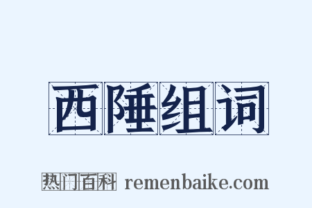 西陲组词是什么意思的图片